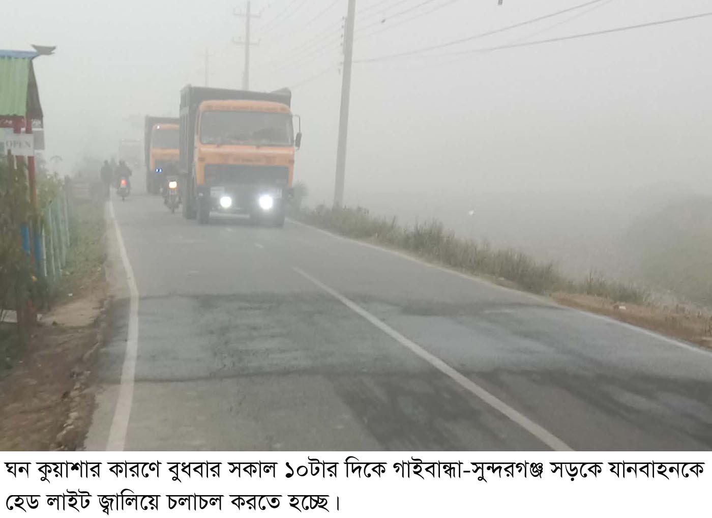 তীব্র শীত ও ঘন কুয়াশায় গাইবান্ধার জনজীবন জুবুথুবু
