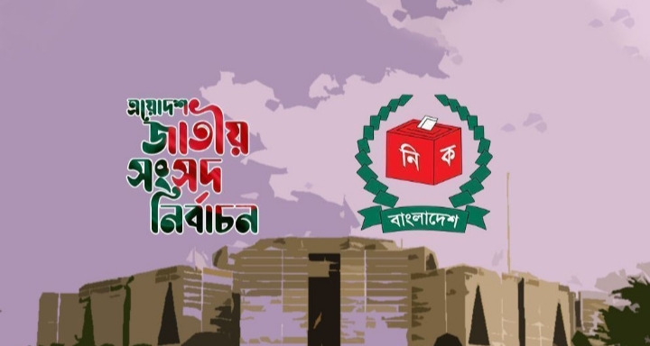 ত্রয়োদশ সংসদ নির্বাচনের কার্যক্রম স্থগিত চেয়ে রিট