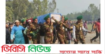 বাড়িতে পৌঁছেছে শান্তি মিশনে শহীদ সবুজ মিয়ার মরদেহ : দাফন সম্পন্ন
