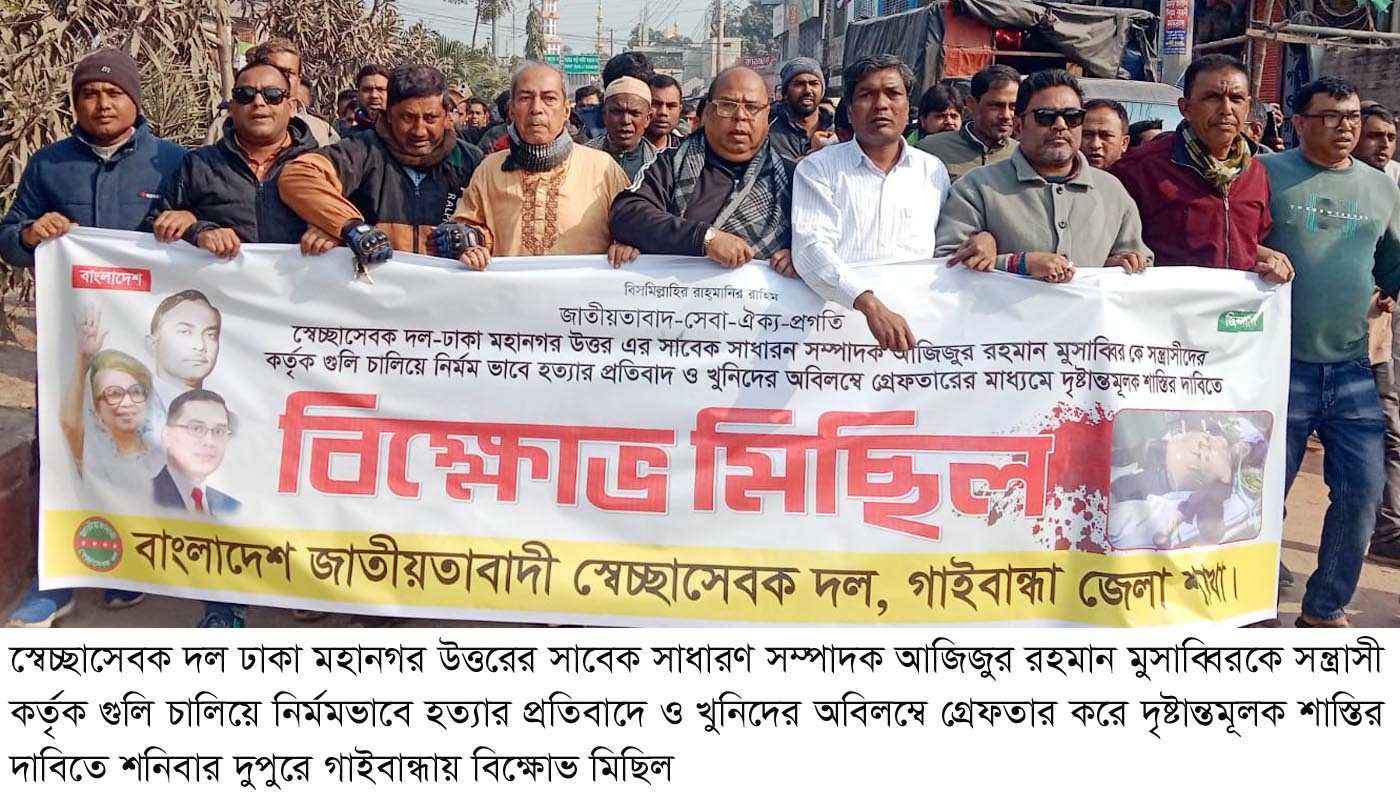 স্বেচ্ছাসেবক দলের মুসাব্বিরকে সন্ত্রাসীরা গুলি করে হত্যার প্রতিবাদে গাইবান্ধায় বিক্ষোভ মিছিল
