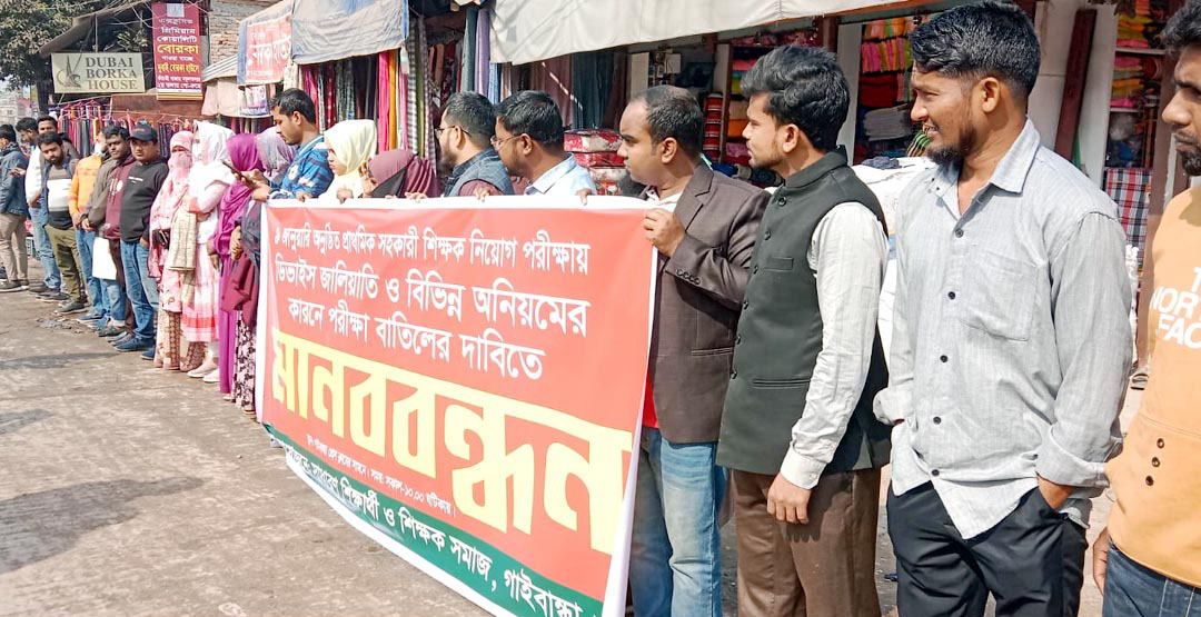 প্রাথমিক সহকারী শিক্ষক নিয়োগ পরীক্ষা বাতিলসহ ৫ দফা দাবিতে শিক্ষার্থীদের মানববন্ধন