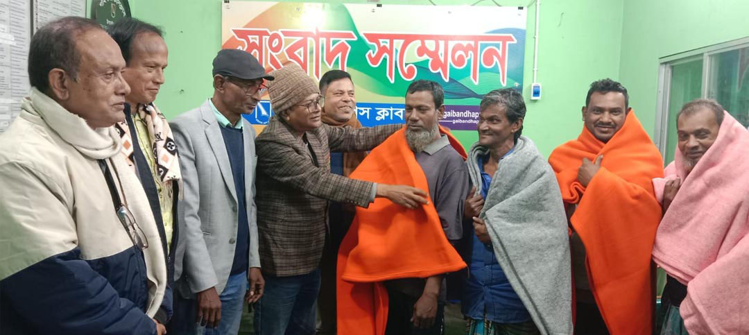 গাইবান্ধা প্রেসক্লাবের কম্বল পেলেন অসহায় দুস্থরা