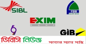 একীভূত ৫ ব্যাংকে ‘হেয়ারকাট’, ২০২৪ ও ২০২৫ সালের মুনাফা পাবেন না আমানতকারীরা